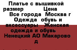 Платье с вышивкой  размер 48, 50 › Цена ­ 4 500 - Все города, Москва г. Одежда, обувь и аксессуары » Женская одежда и обувь   . Ненецкий АО,Макарово д.